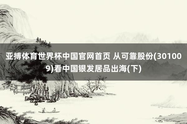 亚搏体育世界杯中国官网首页 从可靠股份(301009)看中国银发居品出海(下)