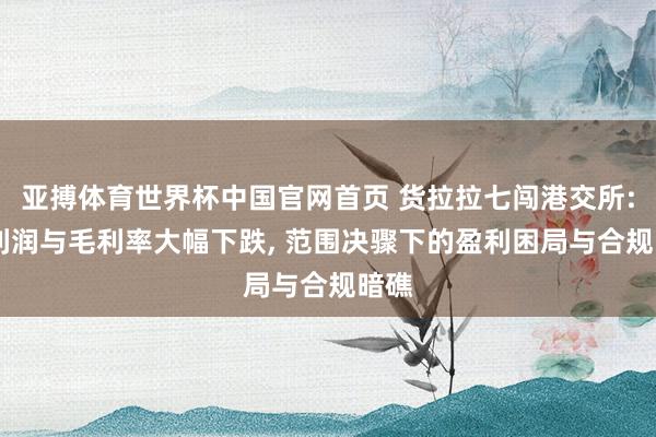 亚搏体育世界杯中国官网首页 货拉拉七闯港交所: 净利润与毛利率大幅下跌, 范围决骤下的盈利困局与合规暗礁