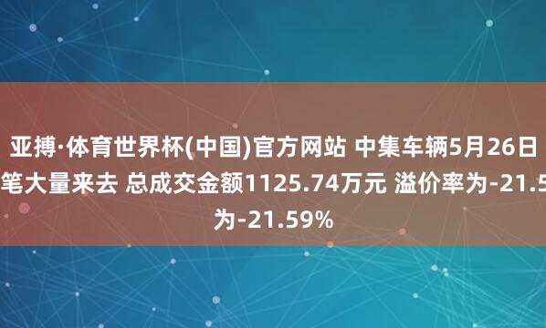 亚搏·体育世界杯(中国)官方网站 中集车辆5月26日现1笔大量来去 总成交金额1125.74万元 溢价率为-21.59%