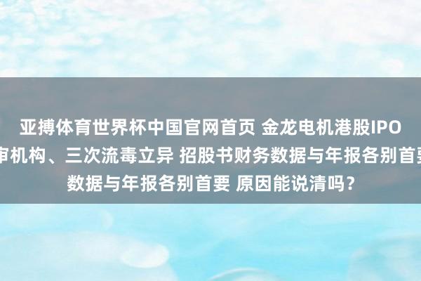 亚搏体育世界杯中国官网首页 金龙电机港股IPO：三年内两换年审机构、三次流毒立异 招股书财务数据与年报各别首要 原因能说清吗？