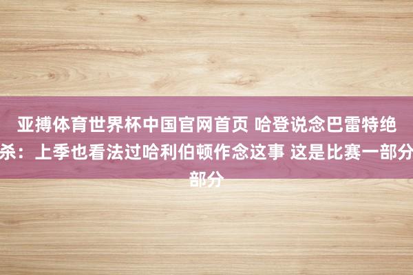 亚搏体育世界杯中国官网首页 哈登说念巴雷特绝杀：上季也看法过哈利伯顿作念这事 这是比赛一部分