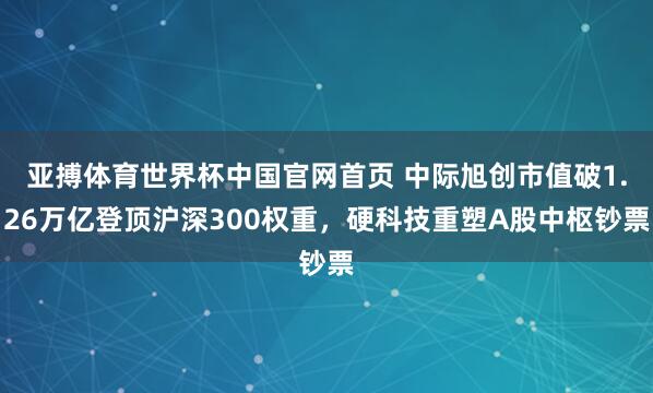 亚搏体育世界杯中国官网首页 中际旭创市值破1.26万亿登顶沪